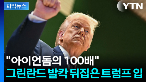 [자막뉴스] 그린란드 병합하겠다던 트럼프, 돌연...새로운 방법으로 '태세 전환'