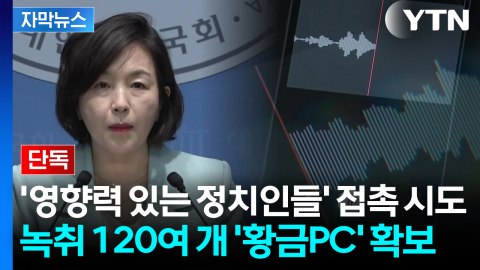 [자막뉴스] 영향력 있는 정치인 접촉 시도...'공천헌금' 녹취 담긴 '황금PC' 확보