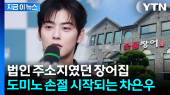 차은우 모친 법인 전 주소지 봤더니 \'장어집\'...광고계는 속속 손절 시작 [지금이뉴스]