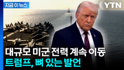 "대형 함대가 가고 있다"...이란 향해 묵직한 경고 [지금이뉴스] 