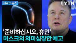 "곧 일반인들에게 판매" 예고한 머스크...트럼프 정책 돌려까기도 [지금이뉴스]