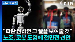 로봇에 밥그릇 뺏길라...현대차 \'현대판 산업혁명\' 전운 [지금이뉴스] 