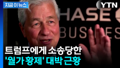 재임 내 최고 기록...트럼프 소송당한 \'월가 황제\' 근황 [지금이뉴스] 