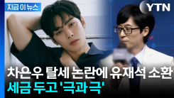 국세청, 유재석 탈탈 털었는데...차은우와 \'정반대\' 납부 재조명 [지금이뉴스]