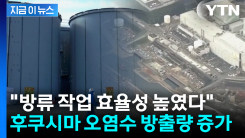 후쿠시마 오염수 방출량 증가...연 7천800톤 확대 [지금이뉴스]