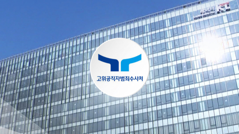  공수처, 민중기 특검 '편파 수사' 의혹 압수수색