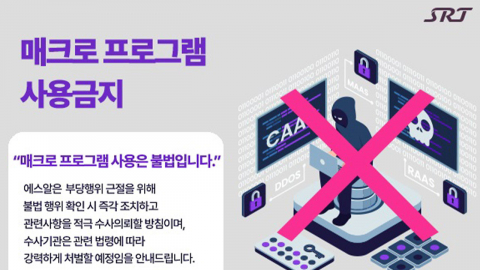 [기업] SR, 설 승차권 예매 불법 매크로·암표 거래 엄중 대응