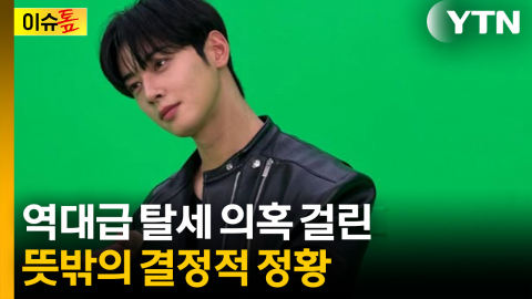 소속사 조사하다가 같이 걸린 차은우 탈세 의혹...결정적 자금 흐름 [이슈톺]