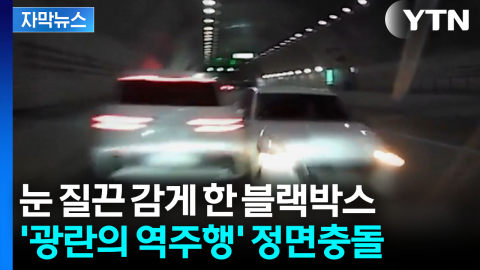 [자막뉴스] 앞차 피하자마자 그대로...처참한 블랙박스 영상