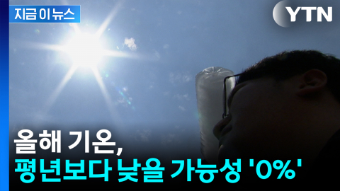 올해 기온 평년보다 낮을 가능성 '0%'...기상청, 연 기후 전망 공개 [지금이뉴스]