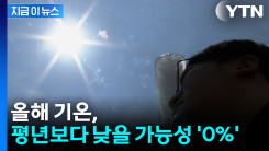 올해 기온 평년보다 낮을 가능성 '0%'...기상청, 연 기후 전망 ...