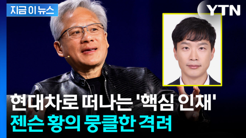 젠슨 황과 소통하던 극소수 임원...현대차 향하는 박민우에 남긴 응원 [지금이뉴스]