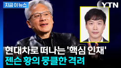 젠슨 황과 소통하던 극소수 임원...현대차 향하는 박민우에 남긴 응원 [지금이뉴스]