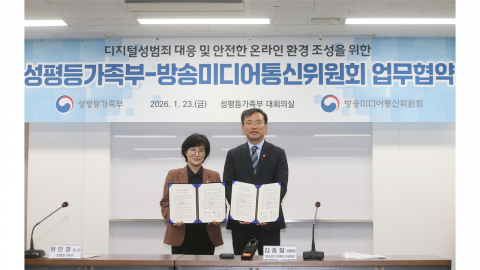 방미통위-성평등가족부, 안전한 디지털 사회 위한 업무협약