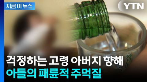 "술 마시지 마라" 소리에 발끈...고령 아버지 폭행한 패륜 아들 [지금이뉴스]