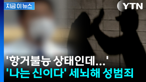 의붓딸·신도에 성범죄...'나는 신이다' 세뇌한 사이비 교주 [지금이뉴스]