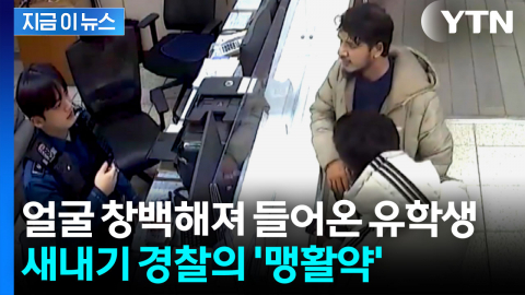 한국 온 지 일주일 만에 중대 위기...외국인 유학생 구한 새내기 경찰 [지금이뉴스] 