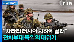 "내가 왜 희생하나"...분노한 독일 Z세대들의 \'군복무 거부\' [지금이뉴스]