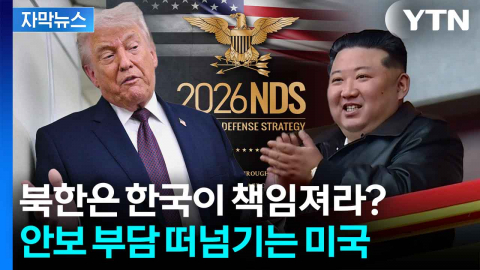 [자막뉴스] "북한, 미국 본토 위협할 능력 갖췄다"...펜타곤의 충격 경고