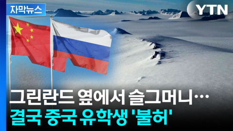 [자막뉴스] '제2의 그린란드' 위기 고조...조용히 판 짜는 중국·러시아