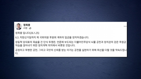 국힘 정희용 "지방선거까지 후원금 모금 중단...투명 공천 최선"