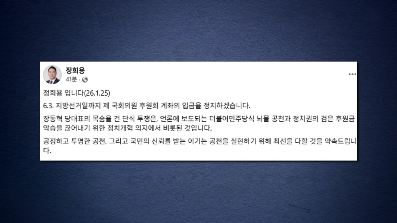 국힘 정희용 "지방선거까지 후원금 모금 중단...투명 공천 최선"