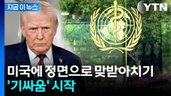 조목조목 반박한 WHO...탈퇴하는 미국과 \'정면충돌\' [지금이뉴스] 