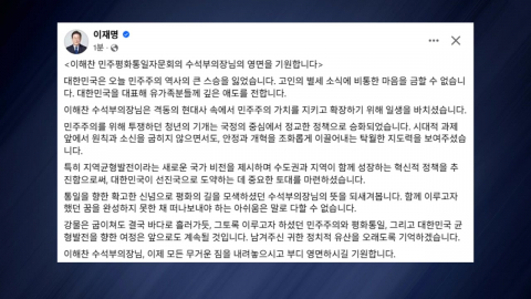  이 대통령, 이해찬 별세에 "민주주의 역사 큰 스승 잃어"