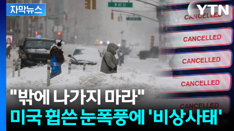 [자막뉴스] 사망자까지 발생...이례적 눈폭풍에 미국 '아수라장'