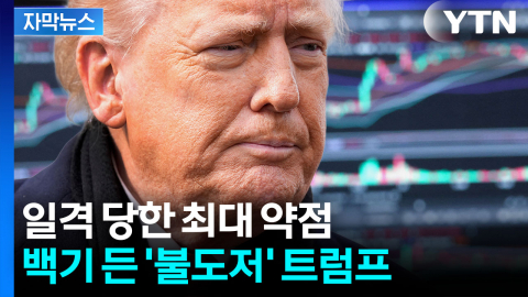 [자막뉴스] 붕괴 우려 커지자 당황?...꼬리 내린 트럼프 뒤 푸틴 미소