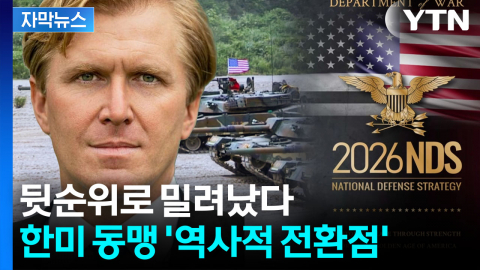 [자막뉴스] 미군 대대적 개편 예고하자마자...한반도 안보 '대형 변화' 벌어지나