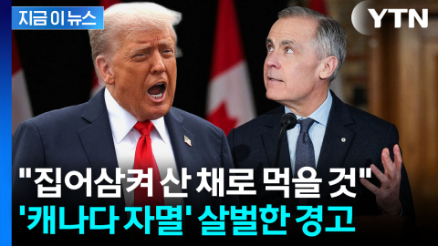 100% 관세 폭탄 투하되나...캐나다 흔드는 트럼프 위협 [지금이뉴스]