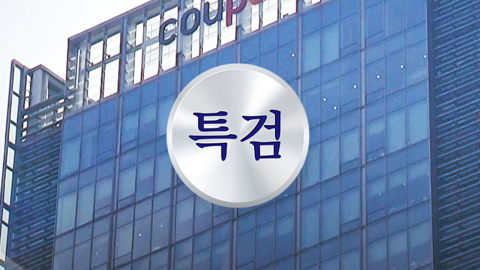  상설 특검, 엄성환 전 쿠팡 CFS 대표 피의자 소환