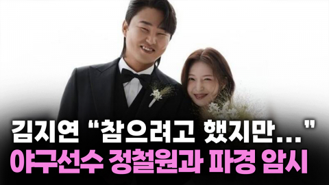 김지연 "참으려고 했지만..." 야구선수 정철원과 파경 암시
