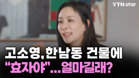 고소영, 한남동 건물에 “효자야”…얼마길래?         