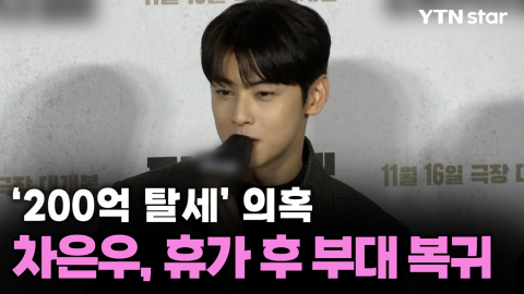 '200억 탈세 의혹' 차은우, 휴가 후 부대 복귀