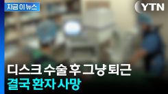 목 디스크 수술 후 엑스레이도 안 보고...의사 퇴근 뒤 결국 사망한 환자 [지금이뉴스]