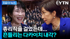 다카이치 회심의 \'일격\'...하지만 내부에선 [지금이뉴스]