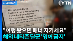 "한국어 못하면 번역기 써라" 안내문에...저격글 올린 누리꾼 \'역풍\' [지금이뉴스]
