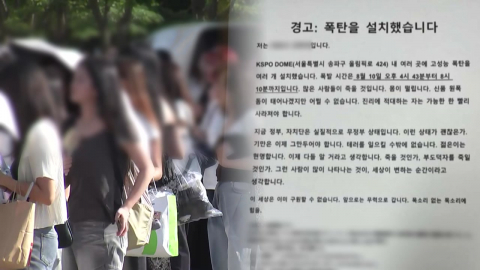 경찰, 잇단 ’폭파 협박’에 "모두 손해배상 청구"