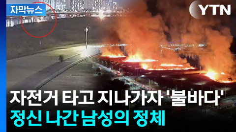 [자막뉴스] 남성 지나가자 치솟는 불기둥...억새밭 잿더미 만들고 '자백'