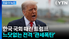 트럼프 "한국 무역합의 어겼다"...모든 관세 25%로 전격 인상 발표 [지금이뉴스]
