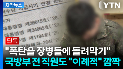 [자막뉴스] 초유의 '국방비 미지급' 여파?...전 부대에 내려온 공문에 '당혹'