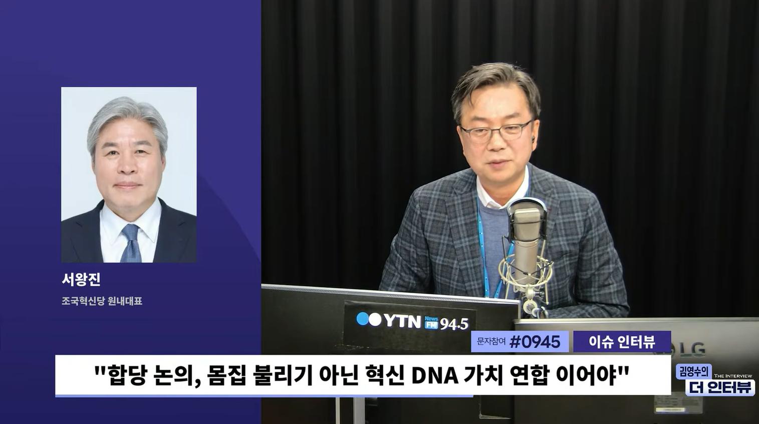 서왕진 “민주당과 합당, 선거 임박해 논의 길게 끌 수 없어.. 당내 반대 의견도 존재”