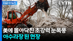 "폭풍 또 닥칠 가능성도"...초강력 눈 폭풍에 美 \'아수라장\' [지금이뉴스]