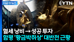 27억→386억원...\'혈세낭비\' 비판받던 황금박쥐상 근황 [지금이뉴스]