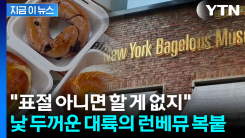 \'런베뮤\' 아니고 \'뉴베뮤\'...상하이 임시정부 앞에 떡하니 짝퉁 [지금이뉴스] 