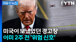 트럼프 날벼락 통보 전...2주 전 한국에 도착했던 경고장 [지금이뉴스]