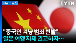 "일본 여행 자제하라"...中 권고에 급증한 일본행 \'취소표\' [지금이뉴스]