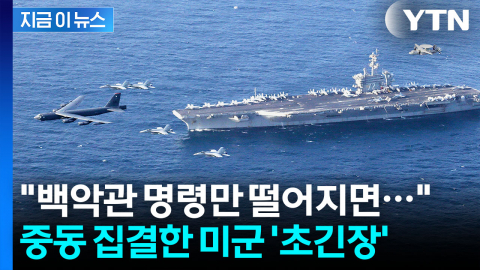 미군 근접에 위태로운 이란…\'저항의 축\' 살벌한 경고에 연쇄 보복 위기 [지금이뉴스]